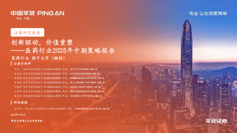 医药行业2025年中期策略报告：创新驱动，价值重塑