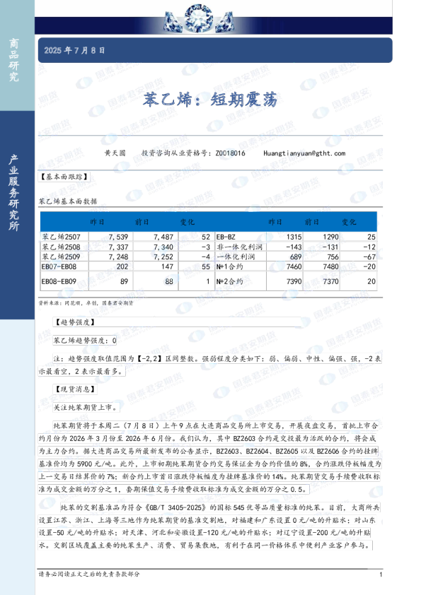 苯乙烯：短期震荡