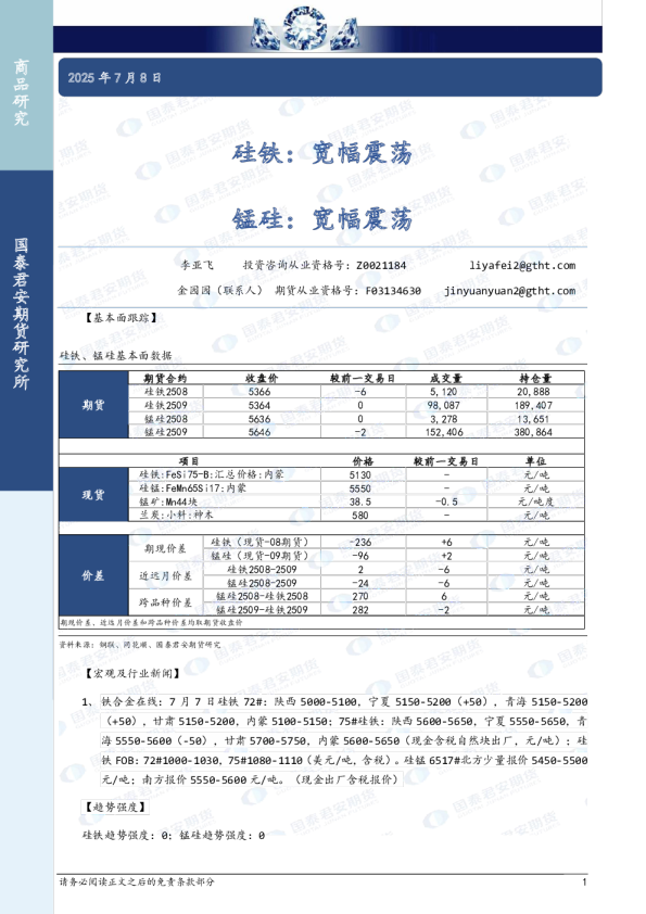 硅铁：宽幅震荡，锰硅：宽幅震荡