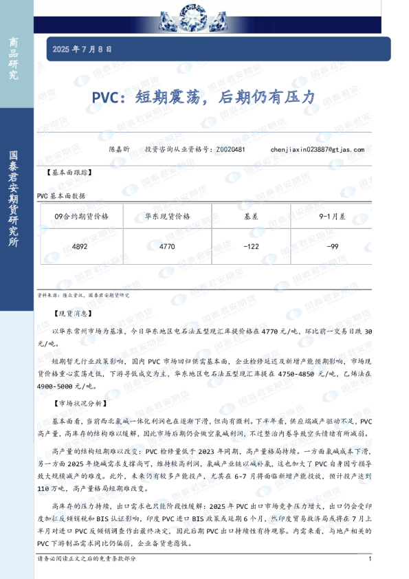 PVC：短期震荡，后期仍有压力