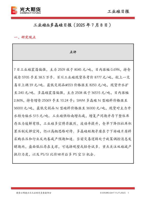 工业硅&多晶硅日报