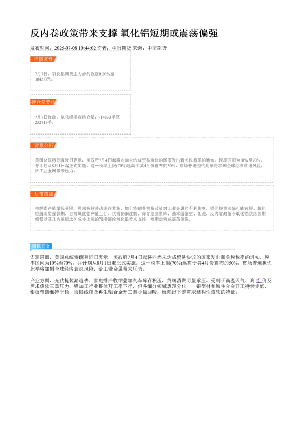 反内卷政策带来支撑 氧化铝短期或震荡偏强