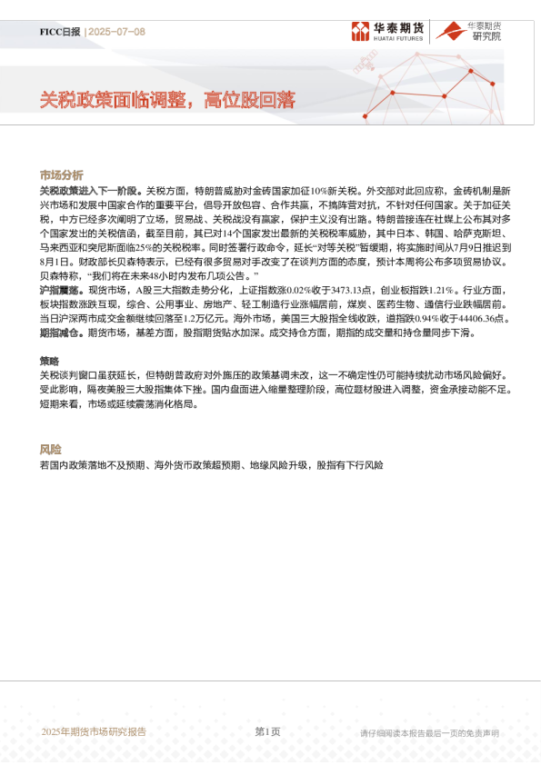 关税政策面临调整，高位股回落