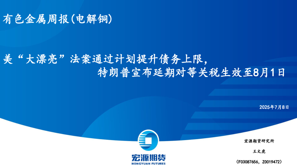 有色金属周报(电解铜)