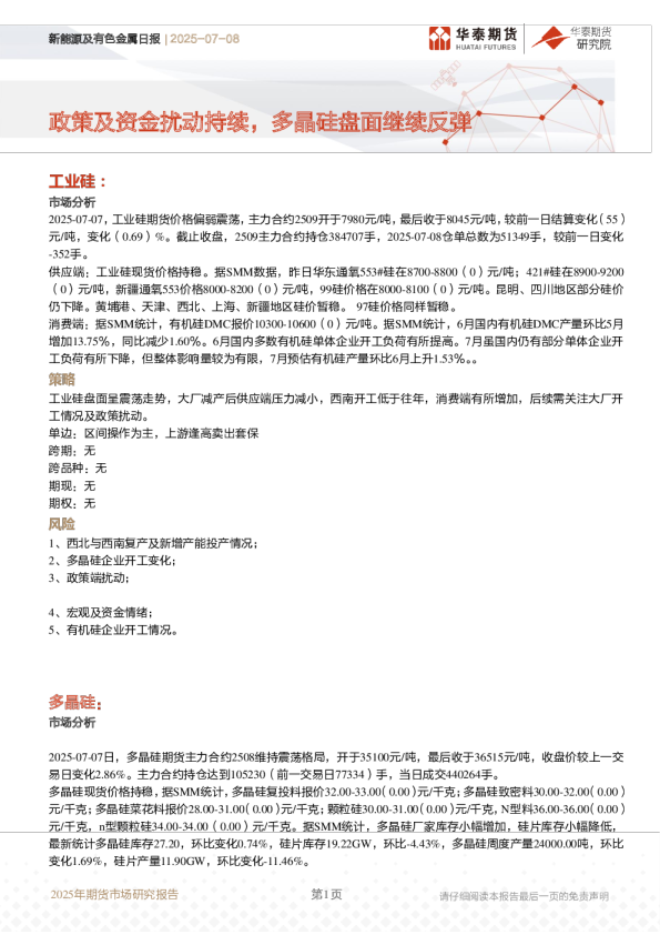 新能源及有色金属日报 | 2025-07-08