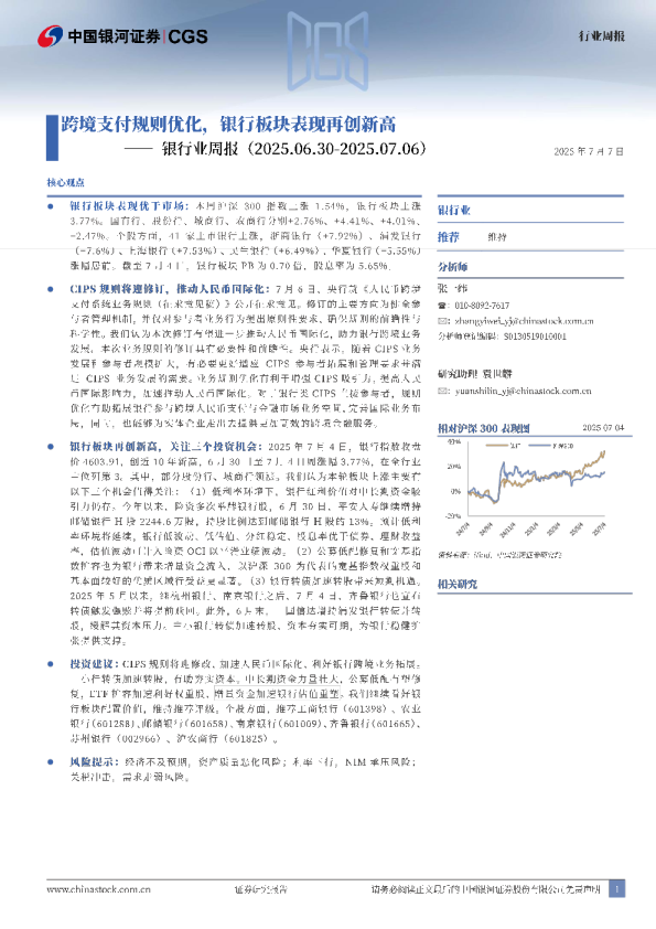 银行业周报：跨境支付规则优化，银行板块表现再创新高