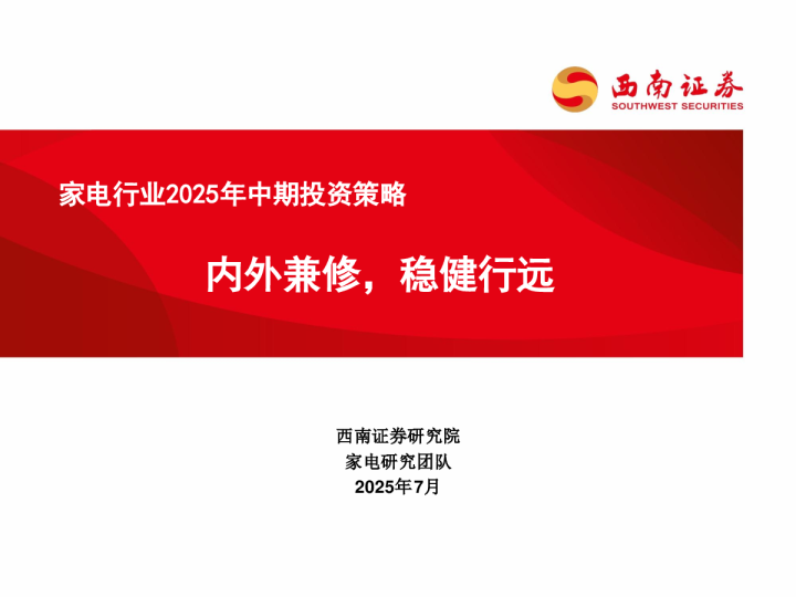 家电行业2025年中期投资策略：内外兼修，稳健行远