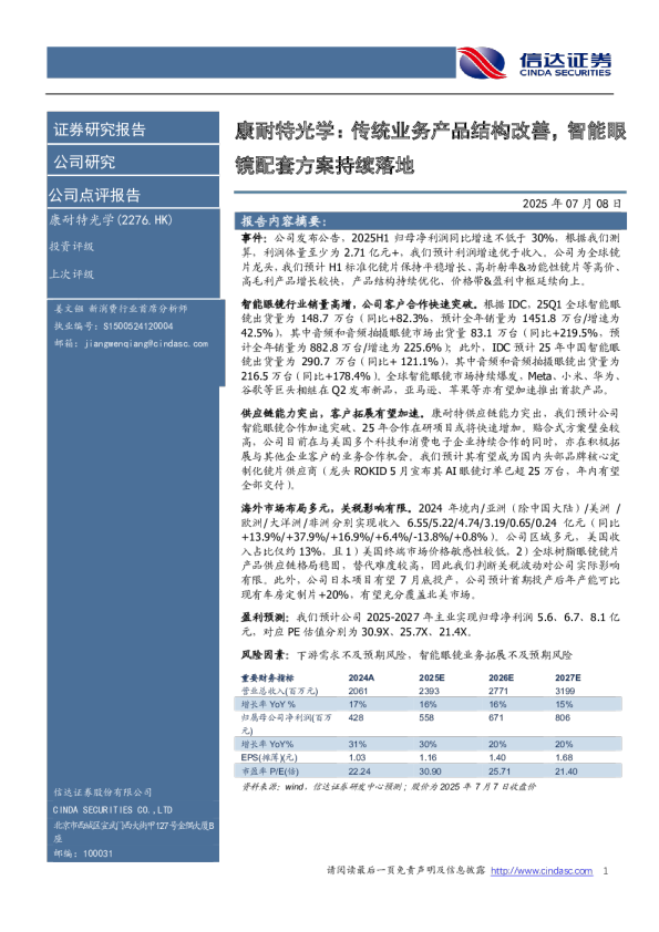 传统业务产品结构改善，智能眼镜配套方案持续落地