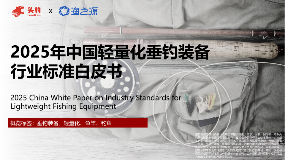 2025年中国轻量化垂钓装备行业标准白皮书