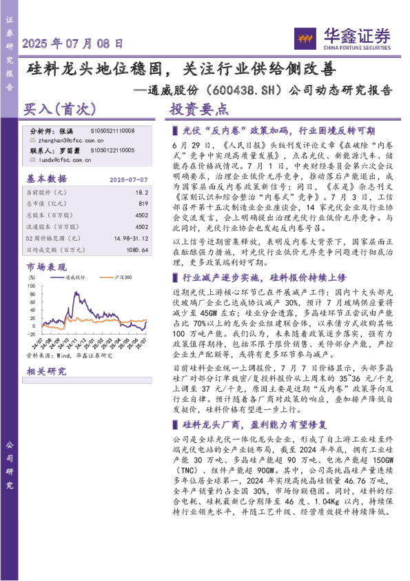 公司动态研究报告：硅料龙头地位稳固，关注行业供给侧改善