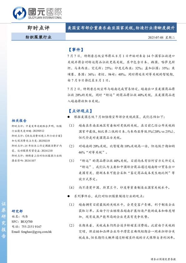 纺织服装行业即时点评：美国宣布部分重要东南亚国家关税，纺造行业清晰度提升