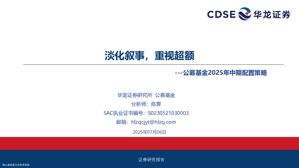 公募基金2025年中期配置策略：淡化叙事，重视超额