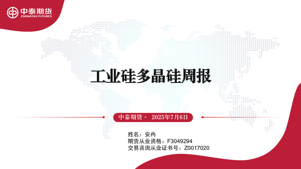 工业硅多晶硅周报