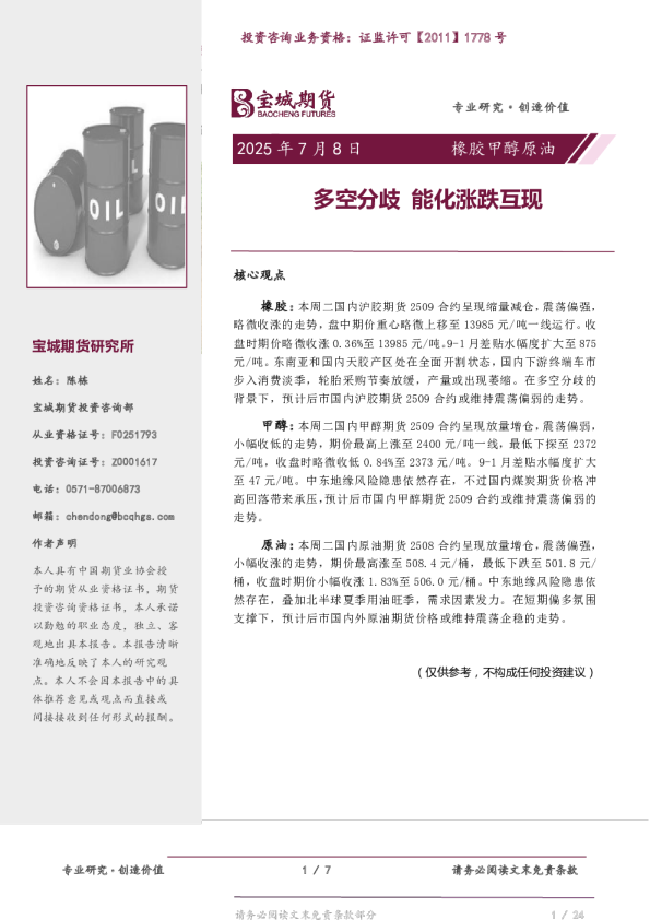 橡胶甲醇原油日报：多空分歧 能化涨跌互现