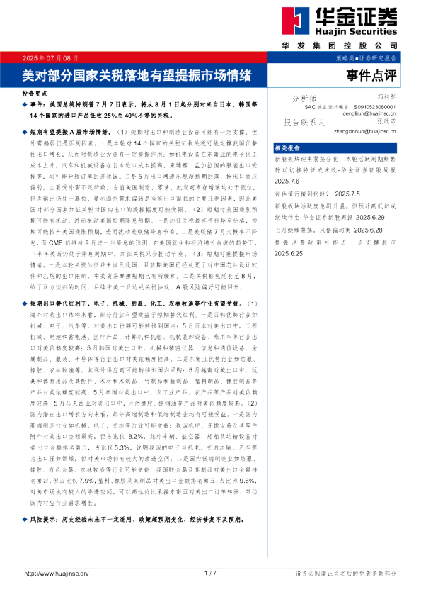 美对部分国家关税落地有望提振市场情绪