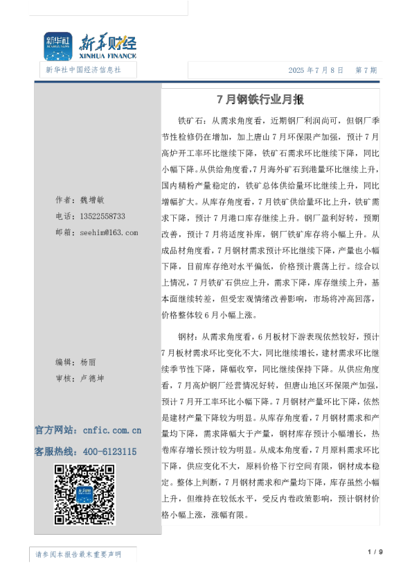 7月钢材市场月报