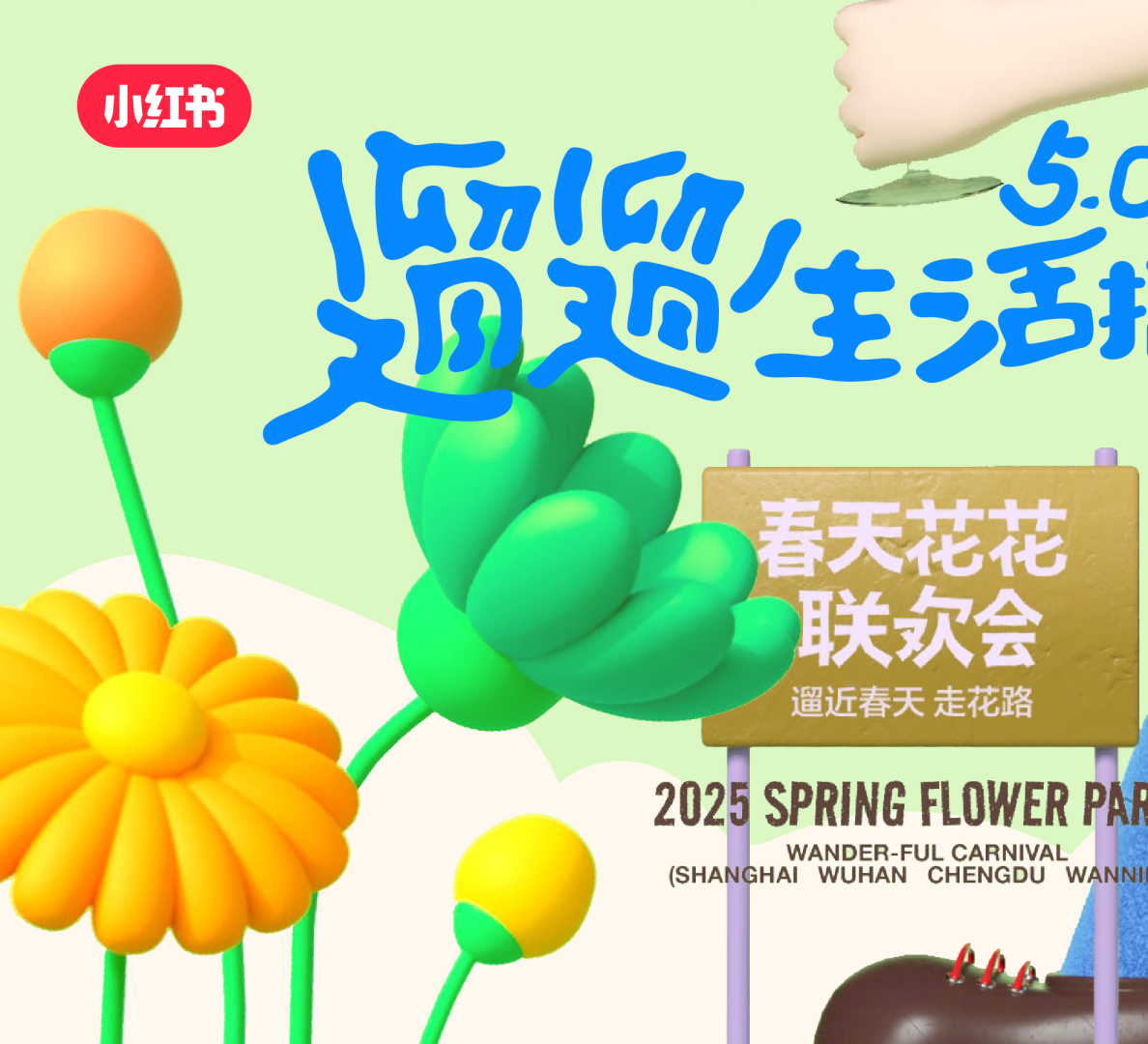 2025小红书遛遛生活5.0《春天花花联欢会》招商方案