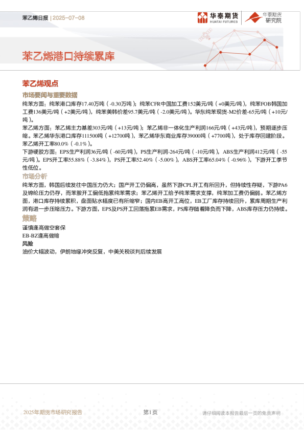 苯乙烯日报：苯乙烯港口持续累库
