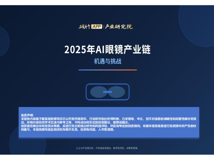 2025年AI眼镜产业链：机遇与挑战