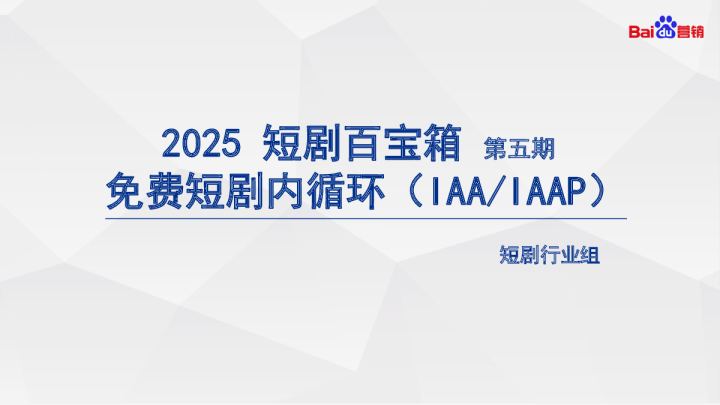 短剧百宝箱——免费短剧内循环精讲