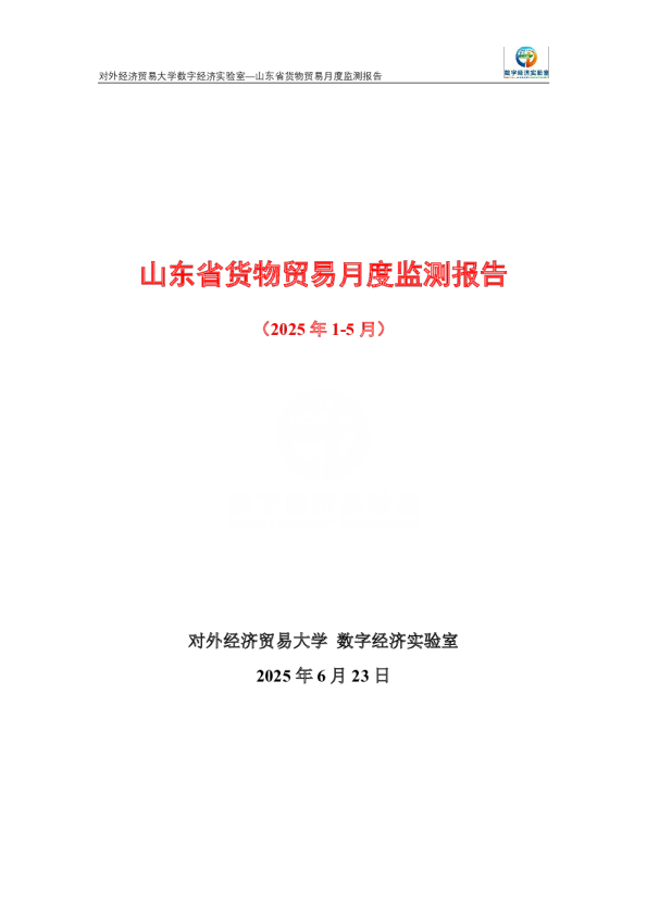 山东省货物贸易月度监测报告（2025年1-5月） 