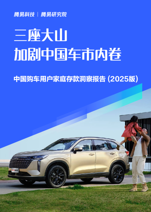 中国购车用户家庭存款洞察报告 (2025版)