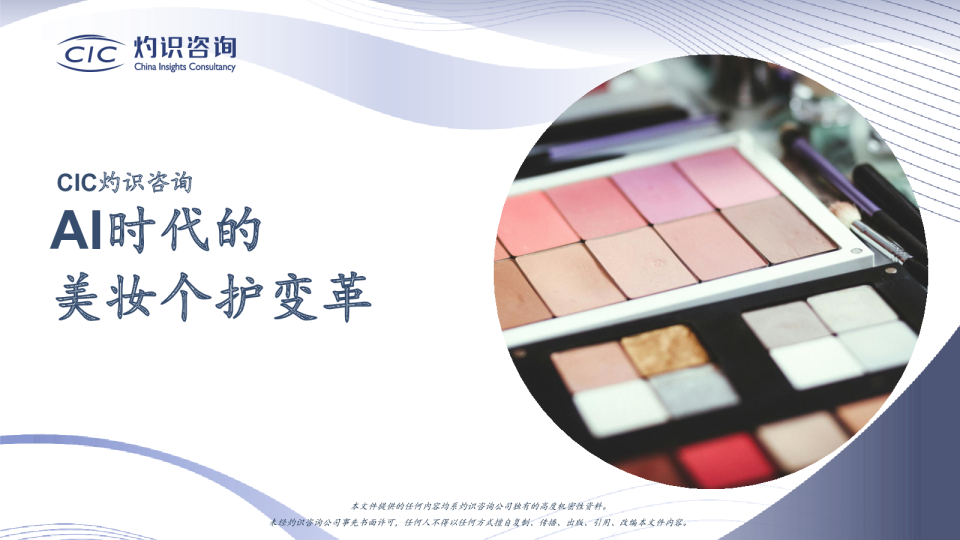AI时代的美妆个护变革