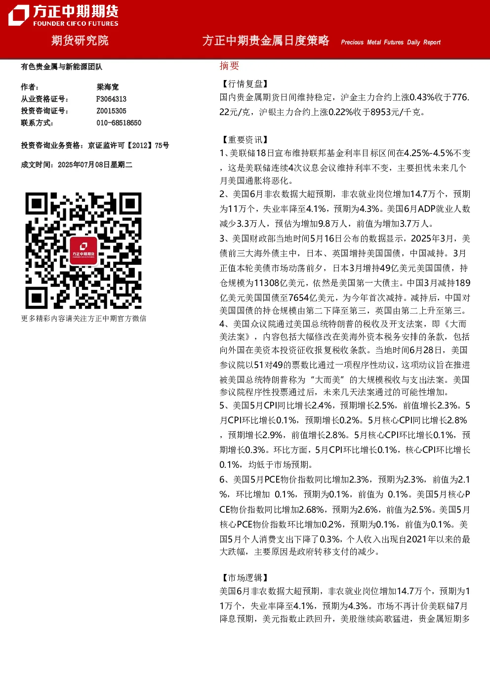 方正中期贵金属日度策略