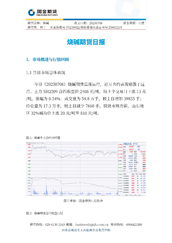 烧碱期货日报