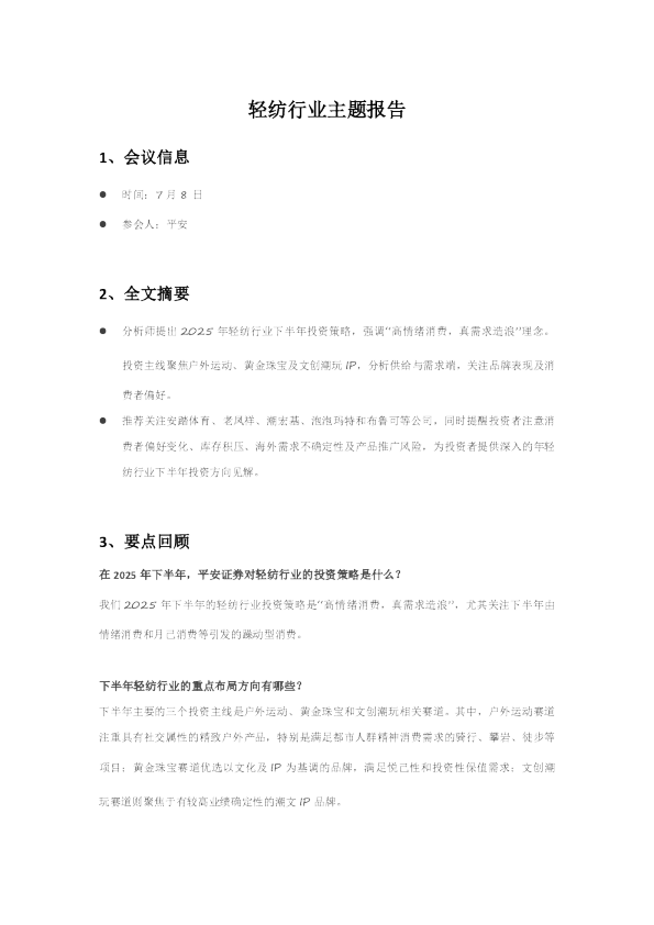 轻纺行业主题报告