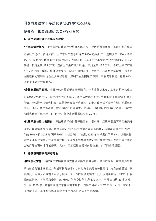 国泰海通建材|浮法玻璃“反内卷”近况跟踪