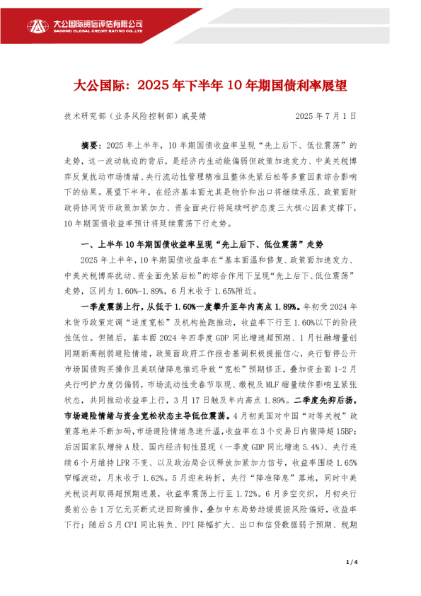 2025年下半年10年期国债利率展望