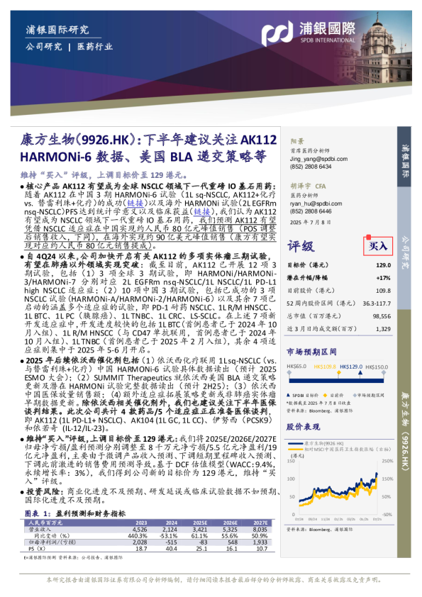 下半年建议关注AK112HARMONi-6数据、美国BLA递交策略等