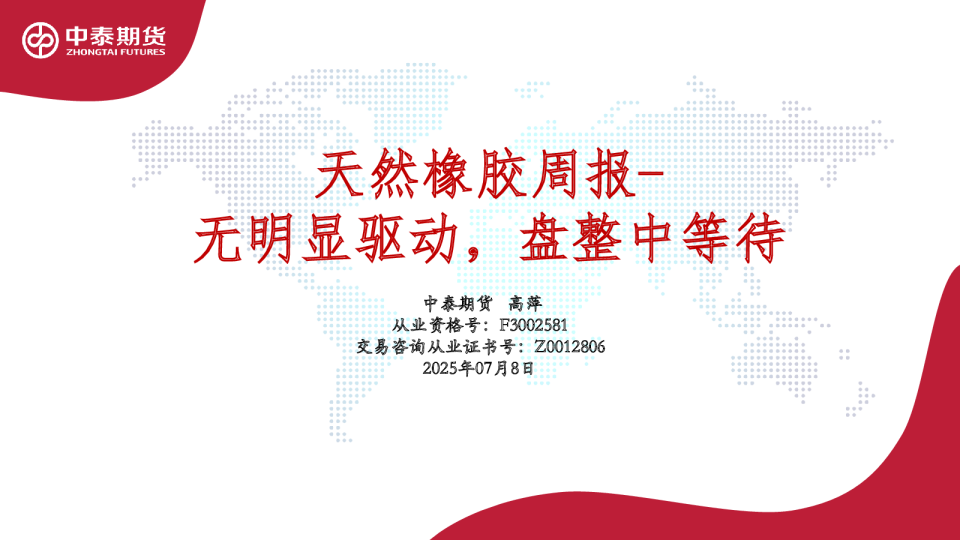 天然橡胶周报：无明显驱动，盘整中等待