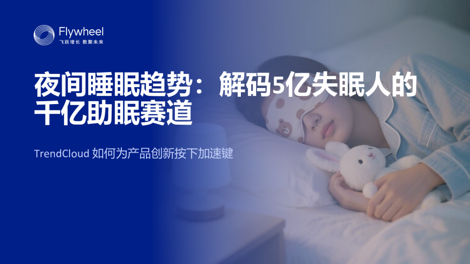 2025夜间睡眠趋势：解码5亿人的千亿助眠赛道报告