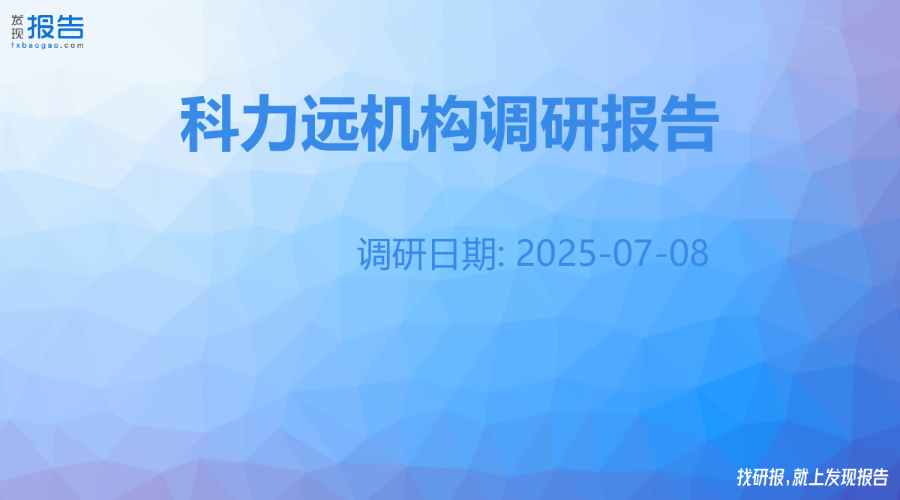 科力远机构调研纪要