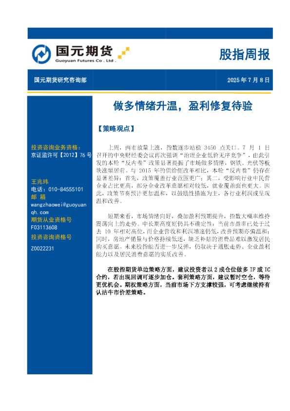 股指周报：做多情绪升温，盈利修复待验