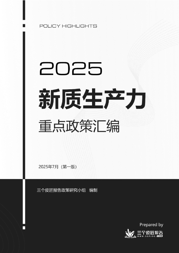 2025新质生产力重点政策汇编