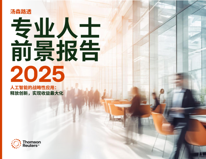 专业人士前景报告2025：人工智能的战略性应用：释放创新，实现收益最大化