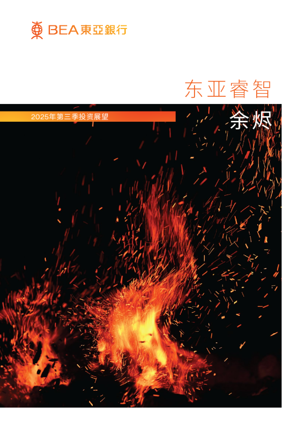 2025年第三季投资展望