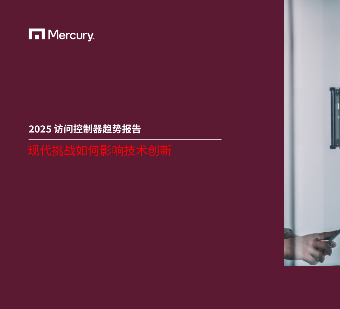 2025 访问控制器趋势报告