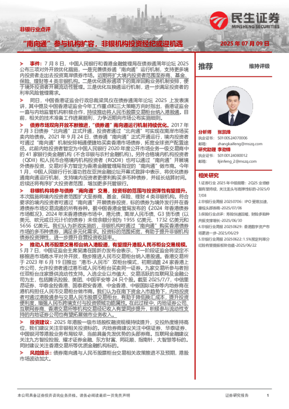 非银行业点评：“南向通”参与机构扩容，非银机构投资经纪或迎机遇