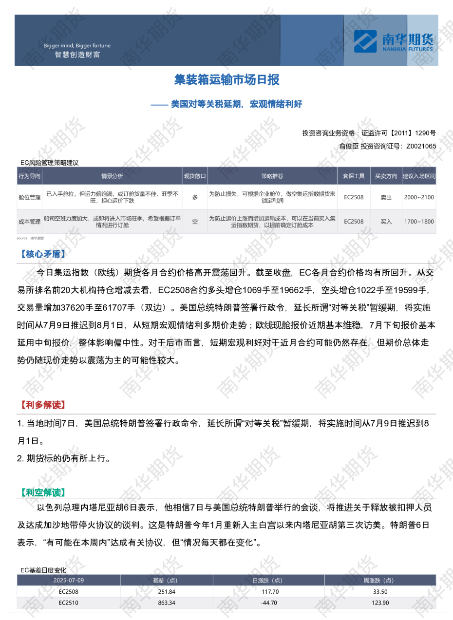 集装箱运输市场日报——美国对等关税延期，宏观情绪利好