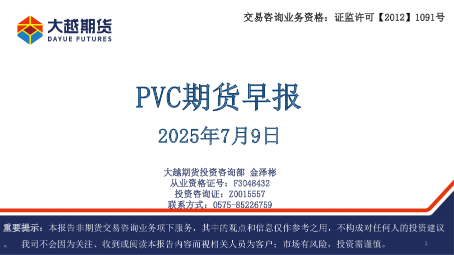 PVC期货早报