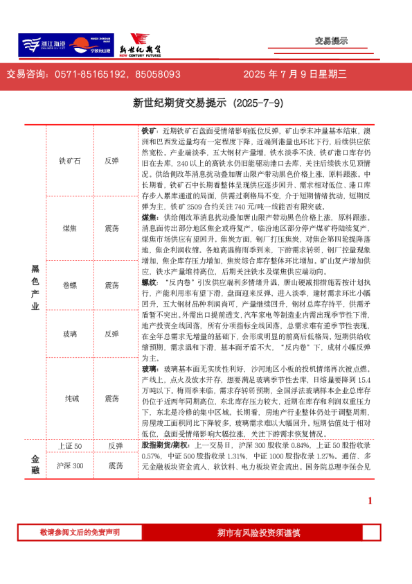 新世纪期货交易提示（2025-7-9）