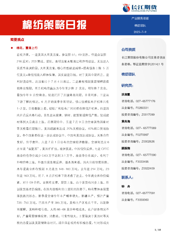 棉纺策略日报