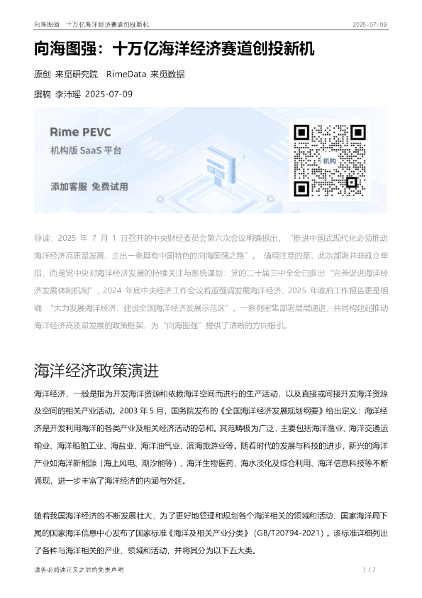 向海图强：十万亿海洋经济赛道创投新机