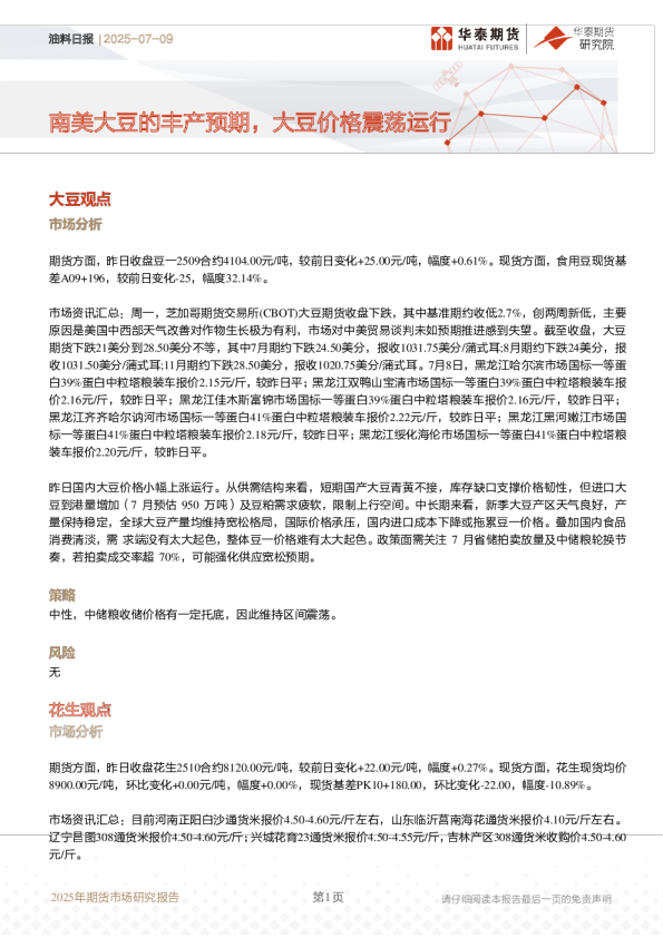 南美大豆的丰产预期，大豆价格震荡运行