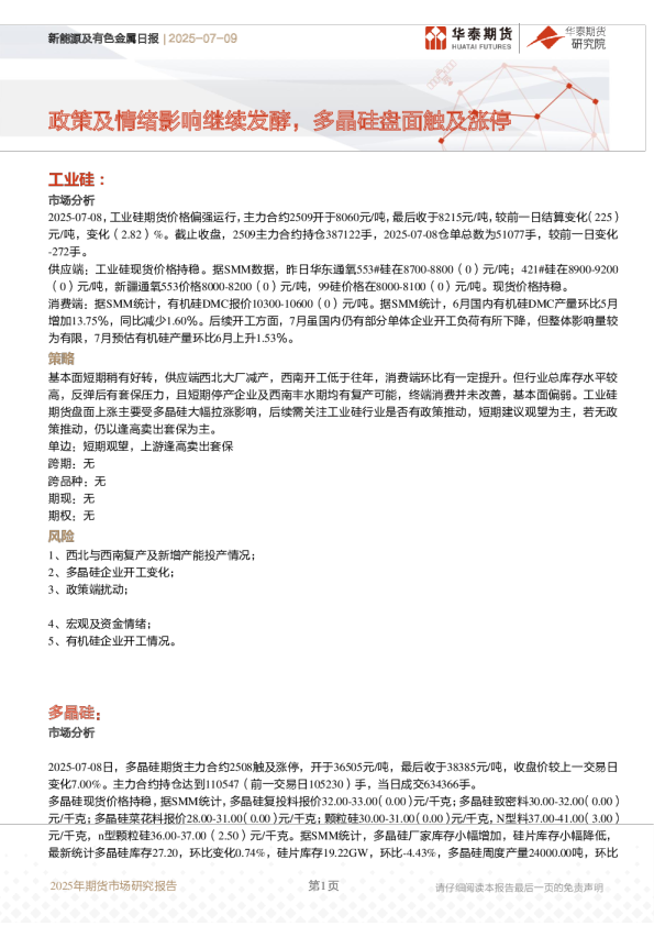 新能源及有色金属日报 | 2025-07-09