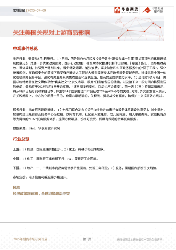 关注美国关税对上游商品影响